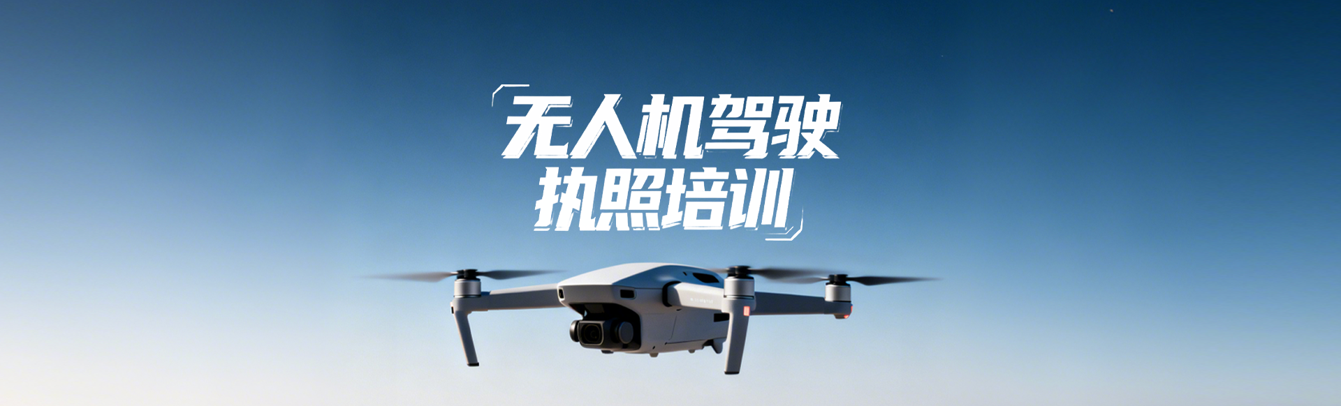 无人机驾驶执照培训-大南低空